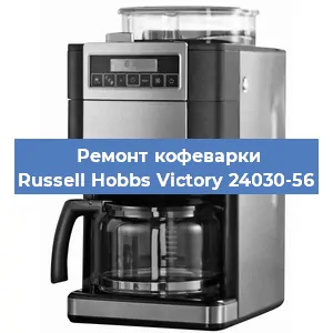 Замена термостата на кофемашине Russell Hobbs Victory 24030-56 в Воронеже